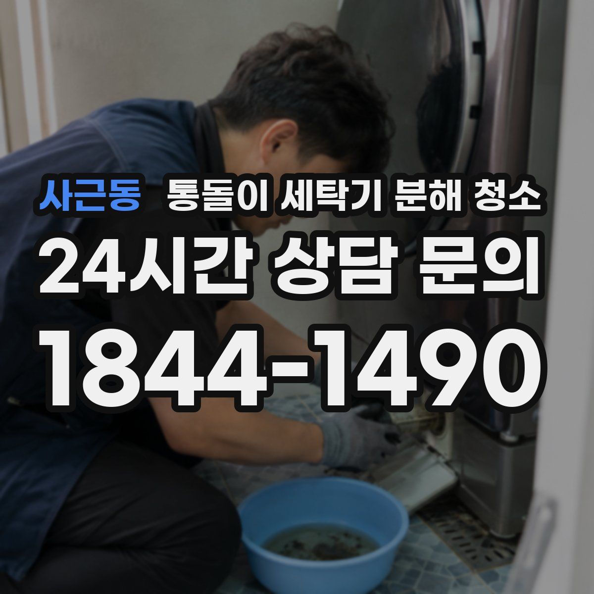 사근동 통돌이 세탁기 분해 청소
