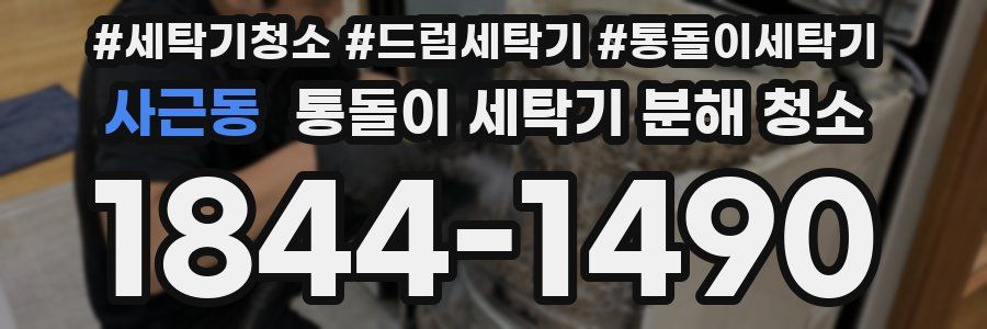 사근동 통돌이 세탁기 분해 청소