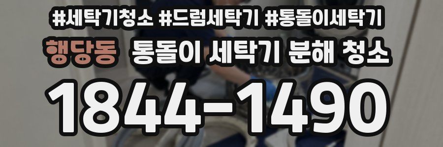 행당동 통돌이 세탁기 분해 청소