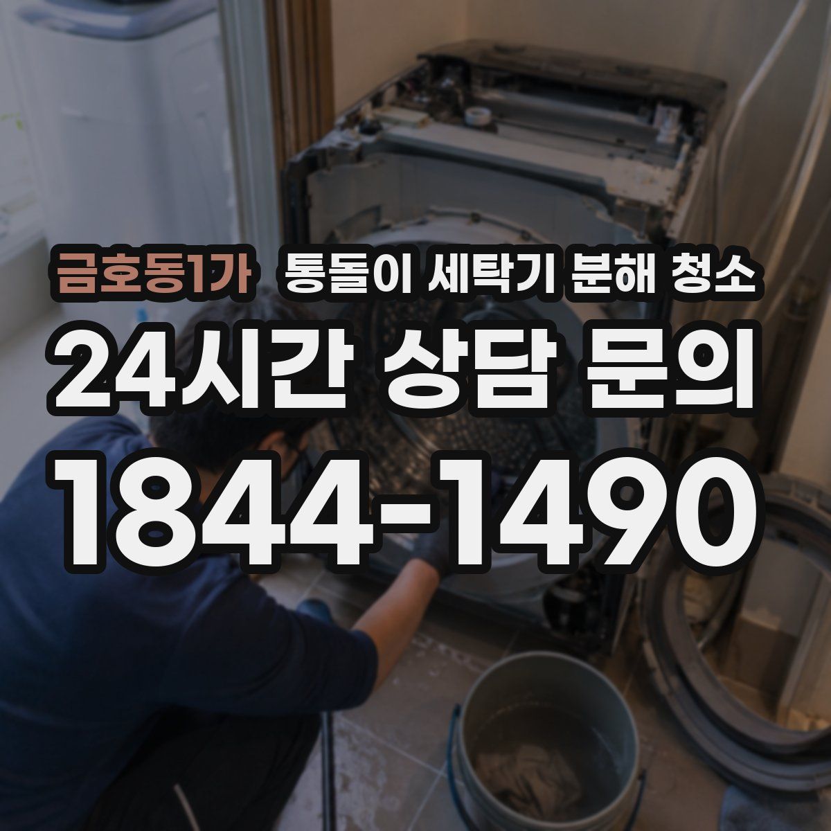 금호동1가 통돌이 세탁기 분해 청소