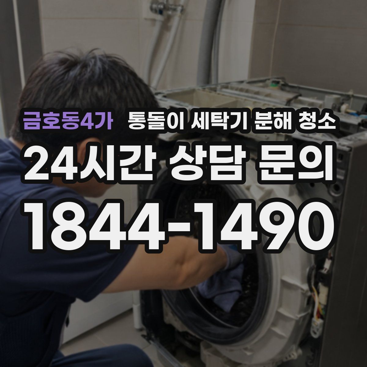 금호동4가 통돌이 세탁기 분해 청소