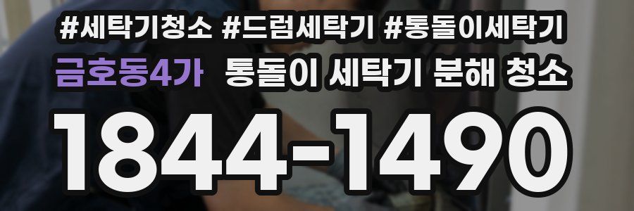 금호동4가 통돌이 세탁기 분해 청소