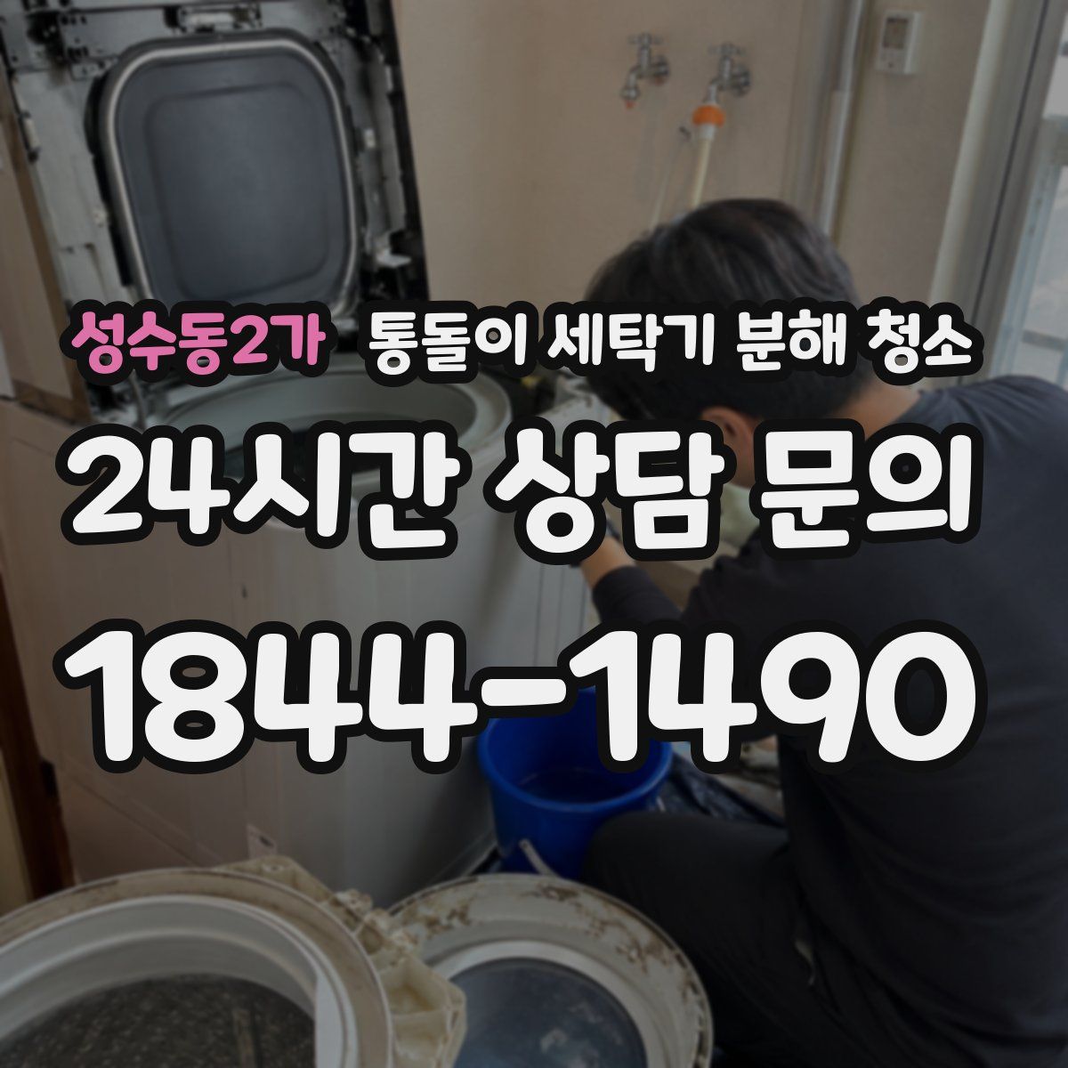 성수동2가 통돌이 세탁기 분해 청소