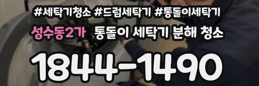 성수동2가 통돌이 세탁기 분해 청소