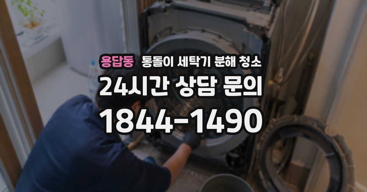 용답동 통돌이 세탁기 분해 청소