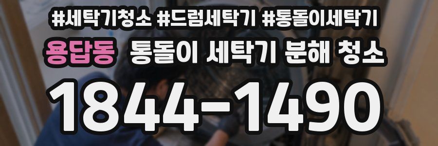 용답동 통돌이 세탁기 분해 청소
