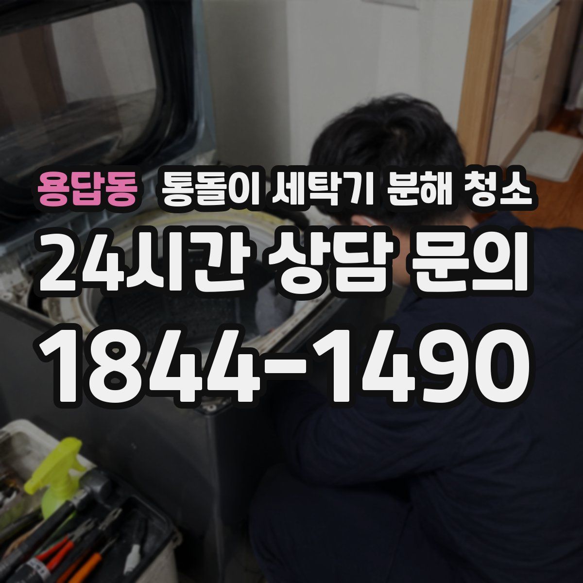 용답동 통돌이 세탁기 분해 청소