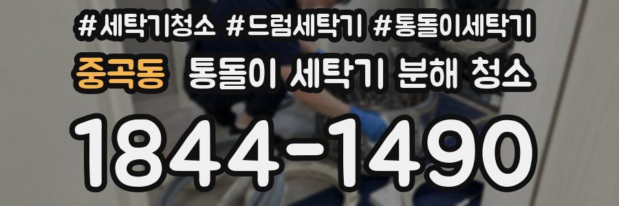 중곡동 통돌이 세탁기 분해 청소