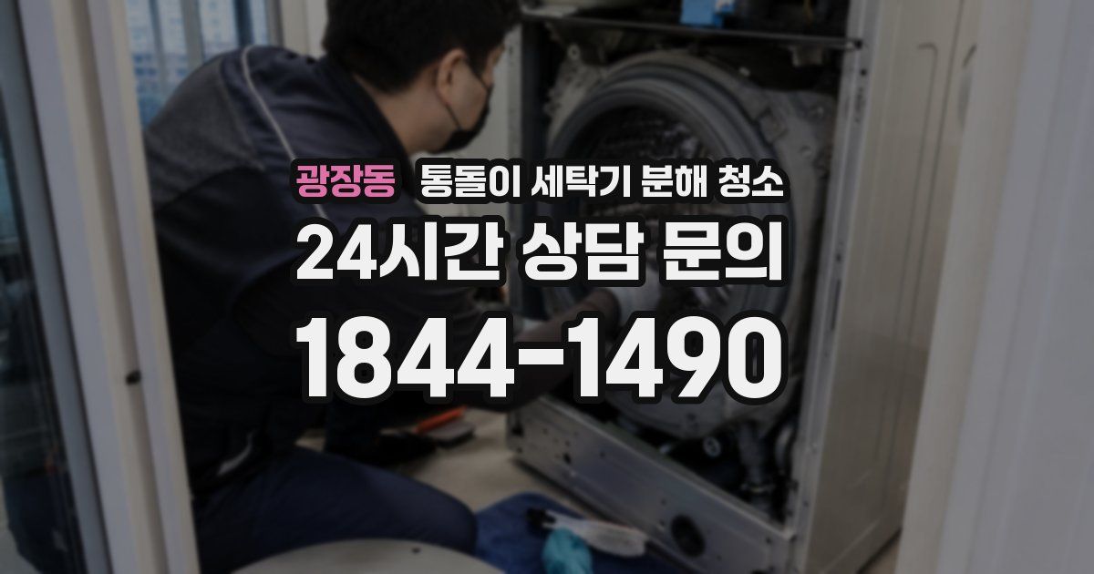 광장동 통돌이 세탁기 분해 청소