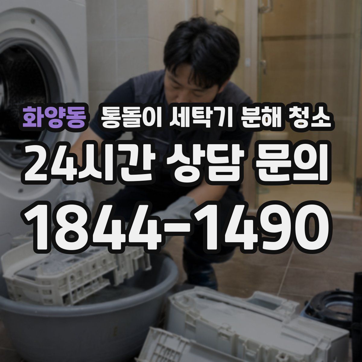화양동 통돌이 세탁기 분해 청소