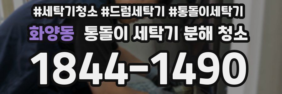 화양동 통돌이 세탁기 분해 청소