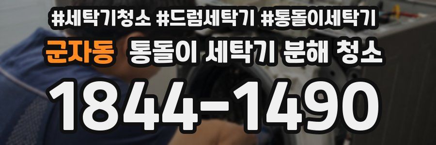 군자동 통돌이 세탁기 분해 청소