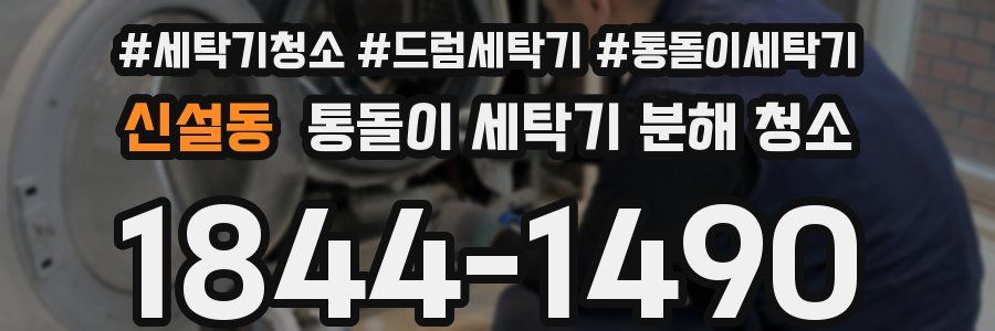 신설동 통돌이 세탁기 분해 청소