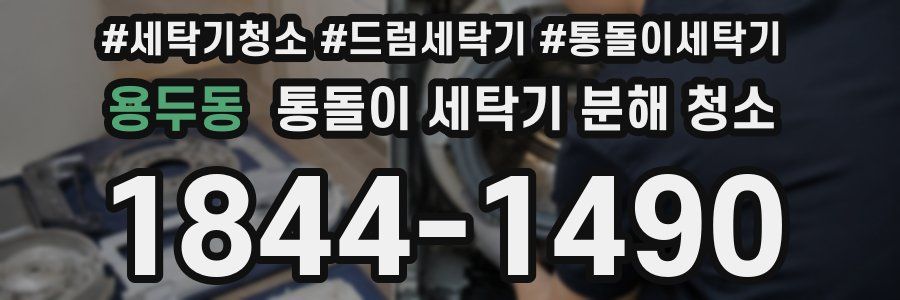 용두동 통돌이 세탁기 분해 청소