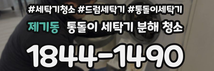 제기동 통돌이 세탁기 분해 청소