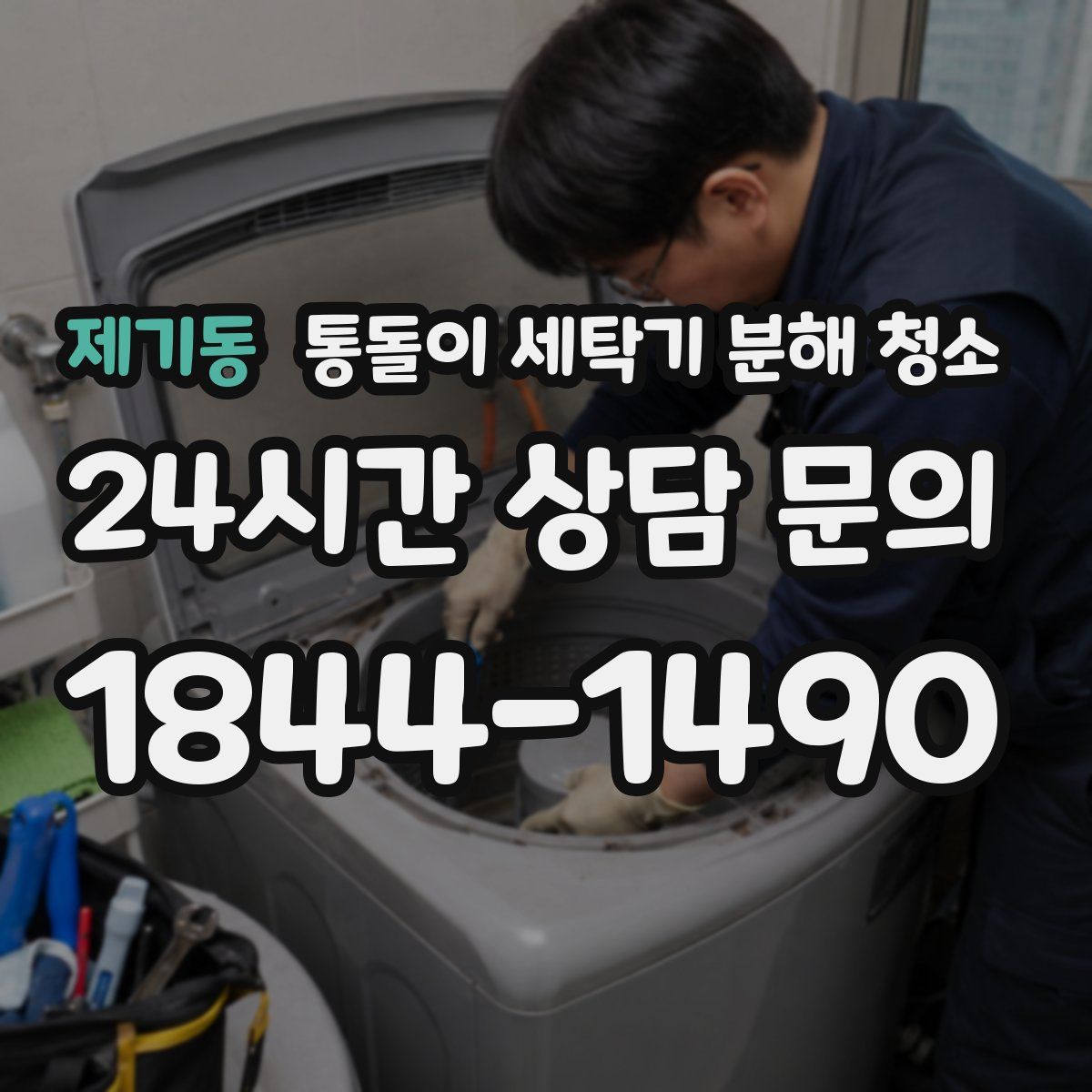 제기동 통돌이 세탁기 분해 청소