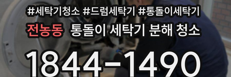 전농동 통돌이 세탁기 분해 청소