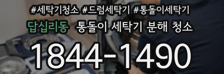 답십리동 통돌이 세탁기 분해 청소