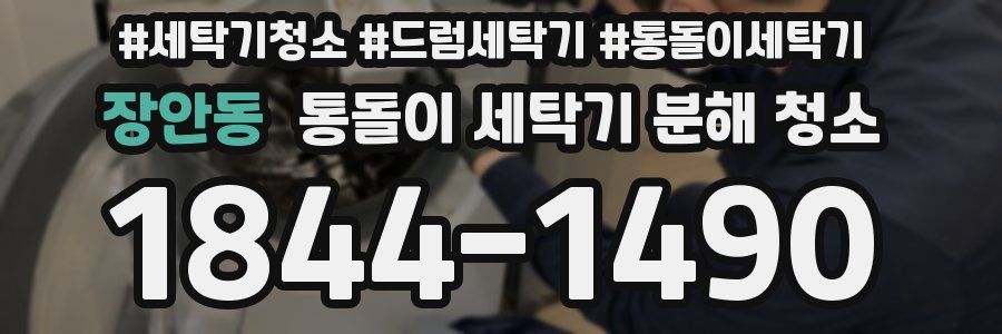 장안동 통돌이 세탁기 분해 청소