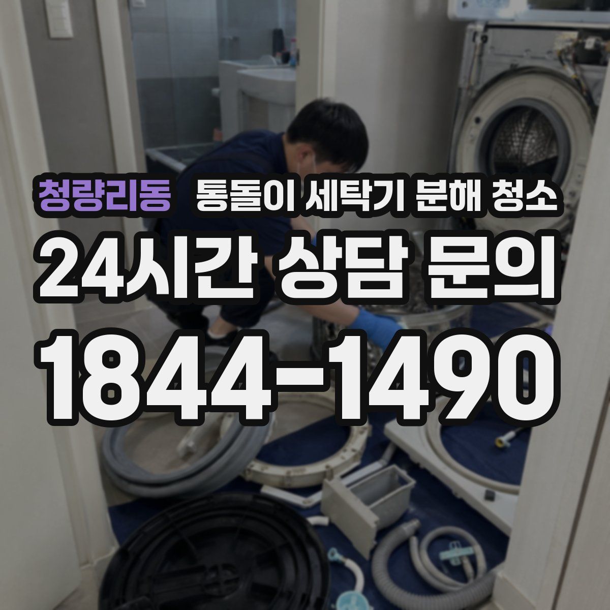 청량리동 통돌이 세탁기 분해 청소