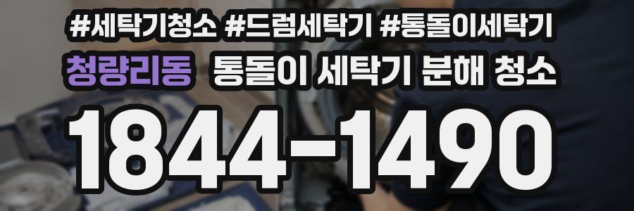 청량리동 통돌이 세탁기 분해 청소