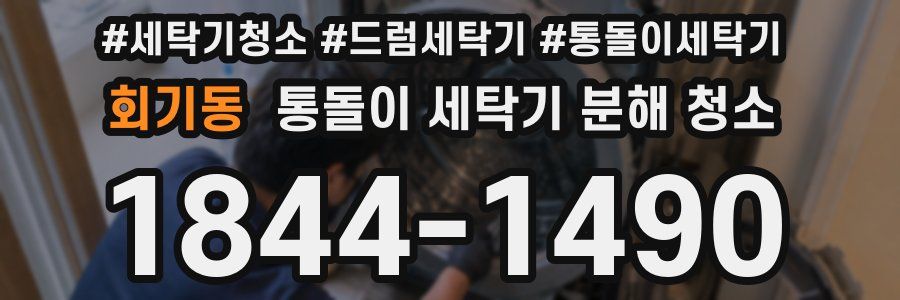 회기동 통돌이 세탁기 분해 청소