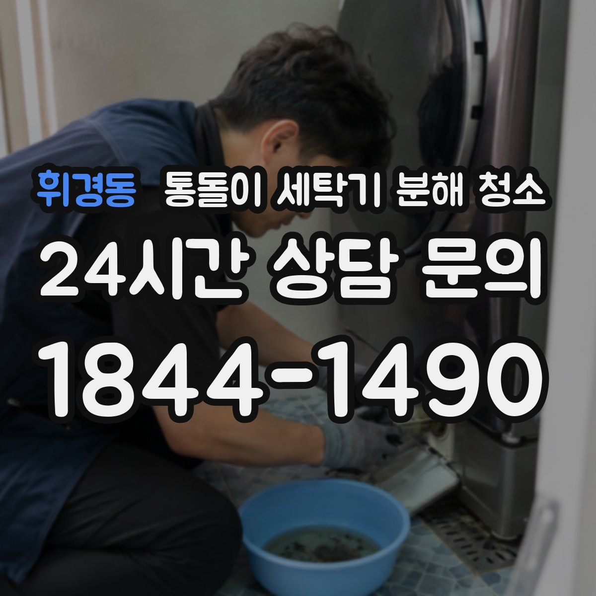 휘경동 통돌이 세탁기 분해 청소