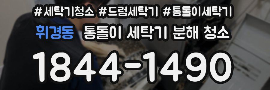 휘경동 통돌이 세탁기 분해 청소
