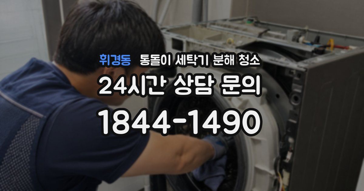 휘경동 통돌이 세탁기 분해 청소