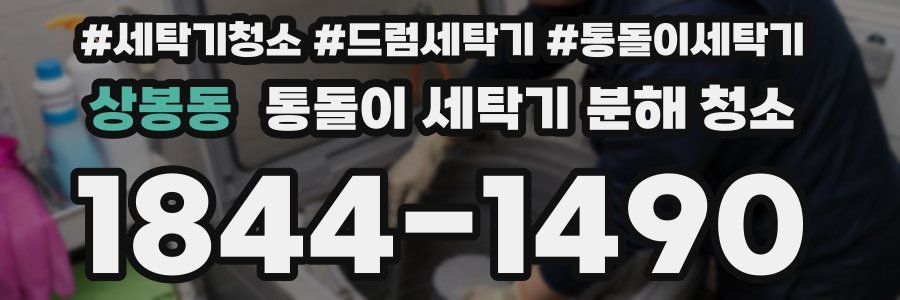 상봉동 통돌이 세탁기 분해 청소