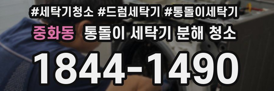 중화동 통돌이 세탁기 분해 청소
