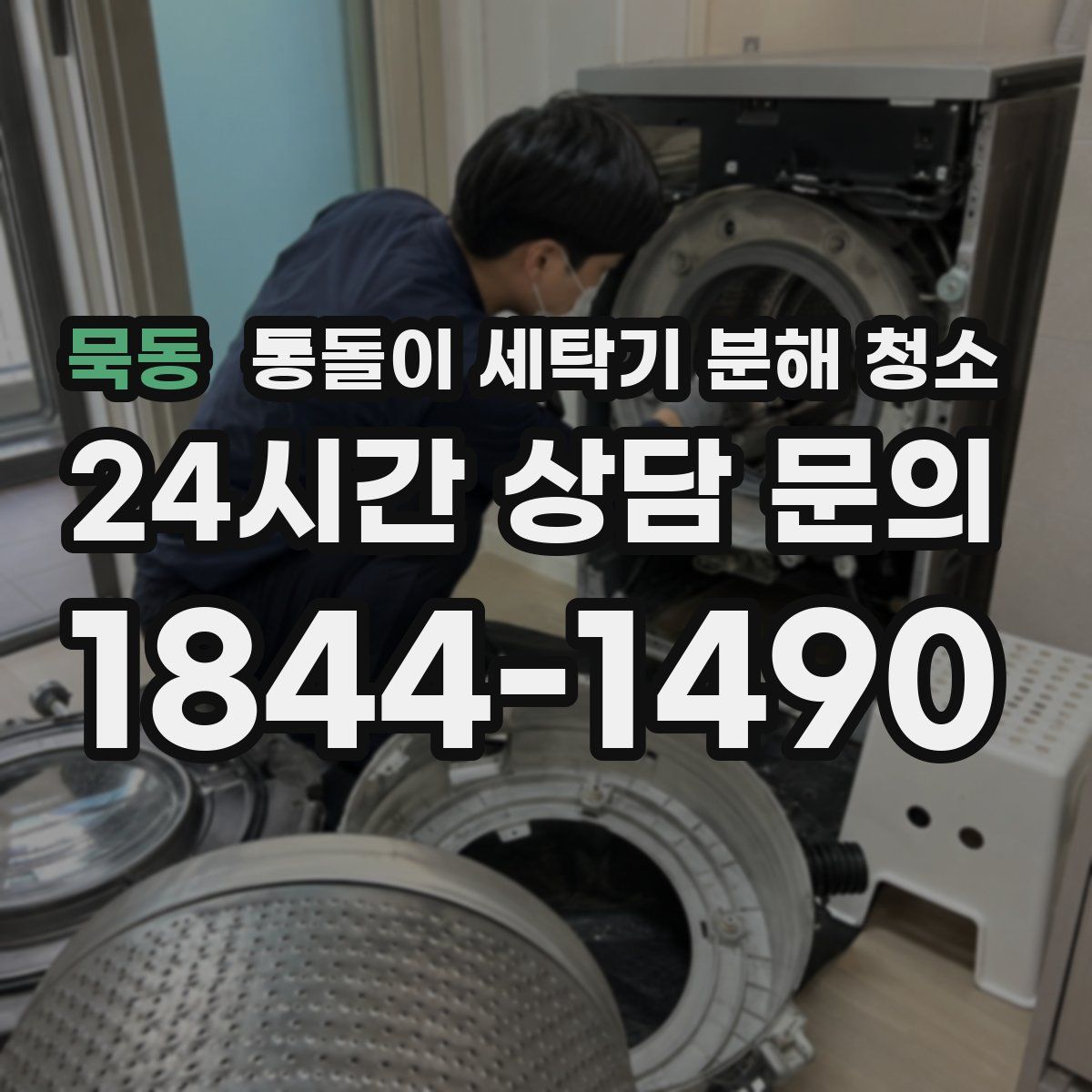 묵동 통돌이 세탁기 분해 청소