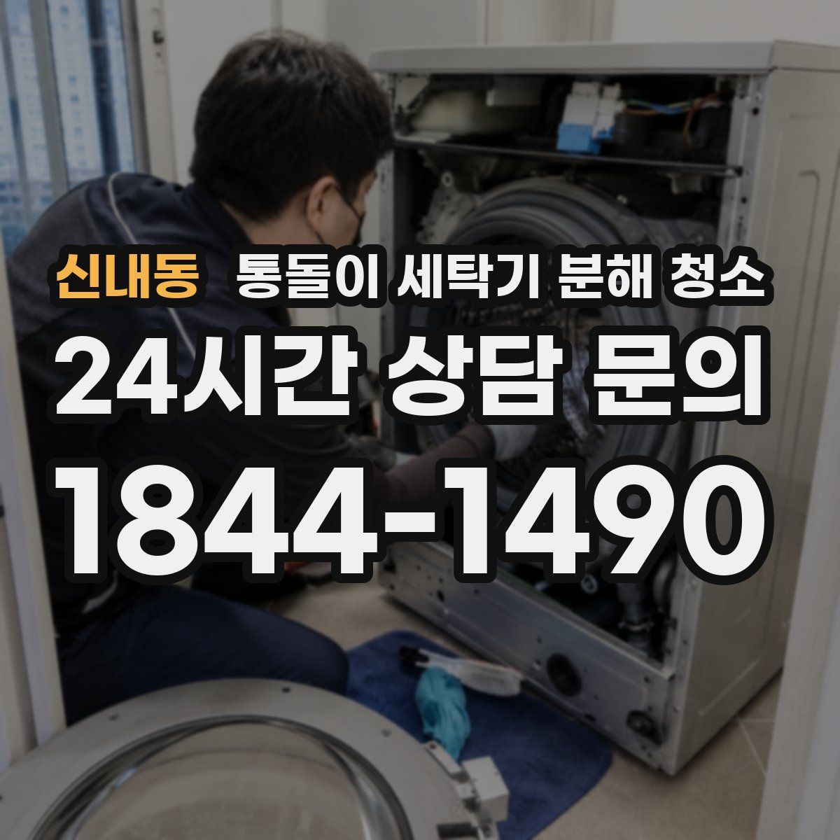 신내동 통돌이 세탁기 분해 청소
