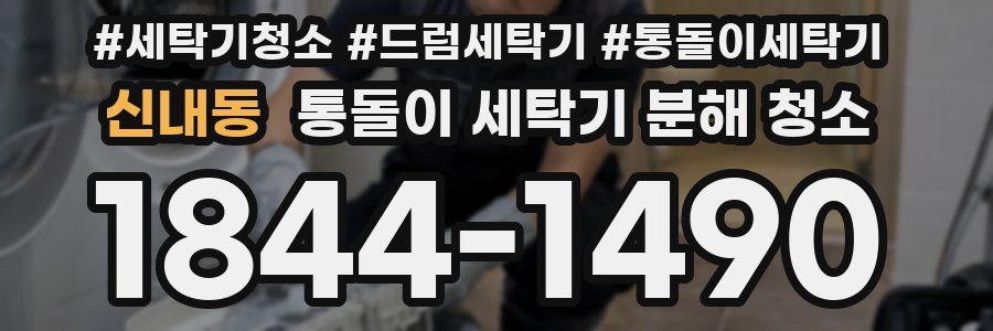 신내동 통돌이 세탁기 분해 청소
