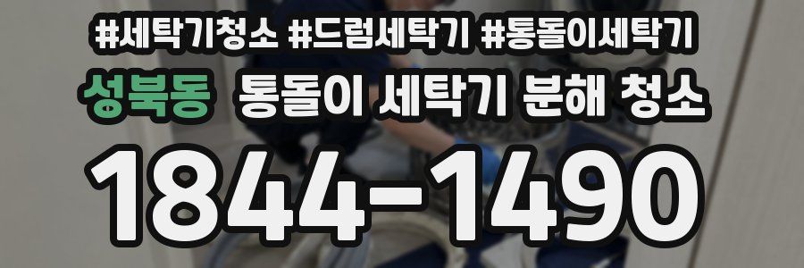 성북동 통돌이 세탁기 분해 청소
