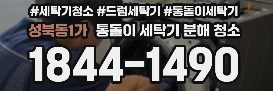 성북동1가 통돌이 세탁기 분해 청소
