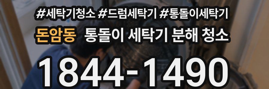 돈암동 통돌이 세탁기 분해 청소