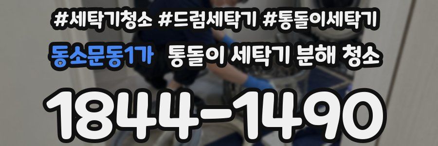 동소문동1가 통돌이 세탁기 분해 청소
