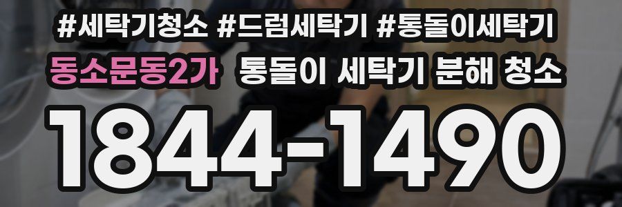 동소문동2가 통돌이 세탁기 분해 청소