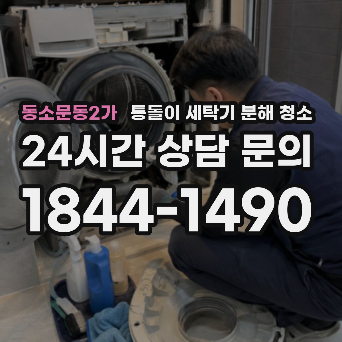 동소문동2가 통돌이 세탁기 분해 청소