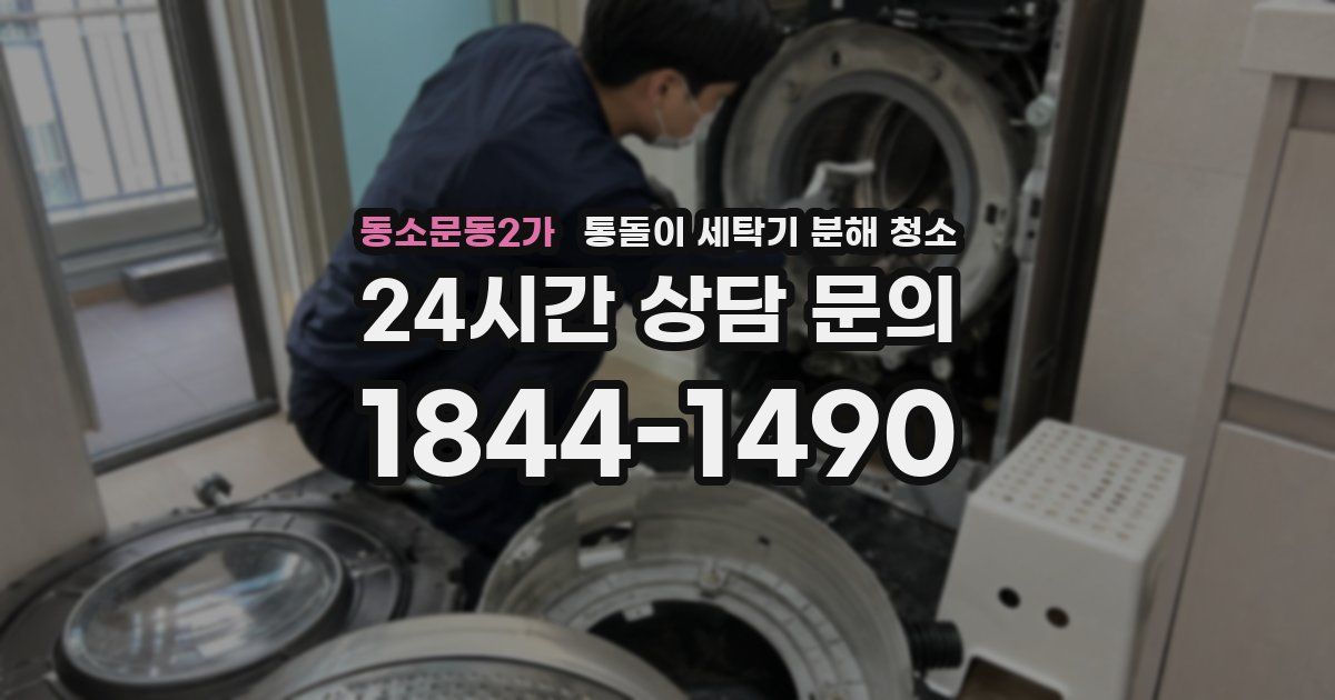 동소문동2가 통돌이 세탁기 분해 청소