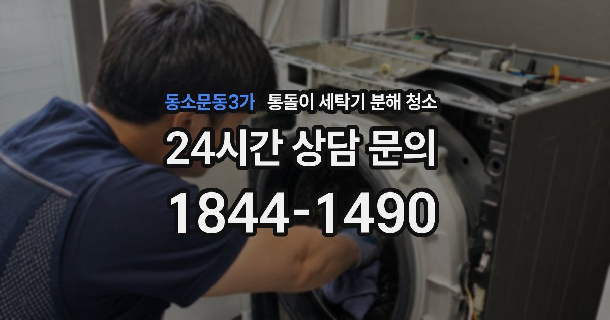 동소문동3가 통돌이 세탁기 분해 청소