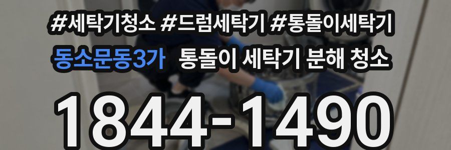 동소문동3가 통돌이 세탁기 분해 청소