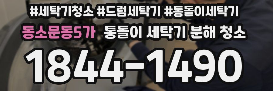 동소문동5가 통돌이 세탁기 분해 청소