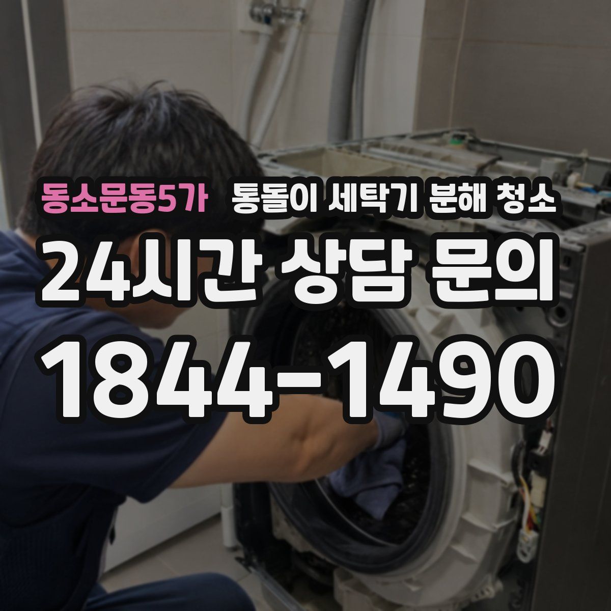 동소문동5가 통돌이 세탁기 분해 청소