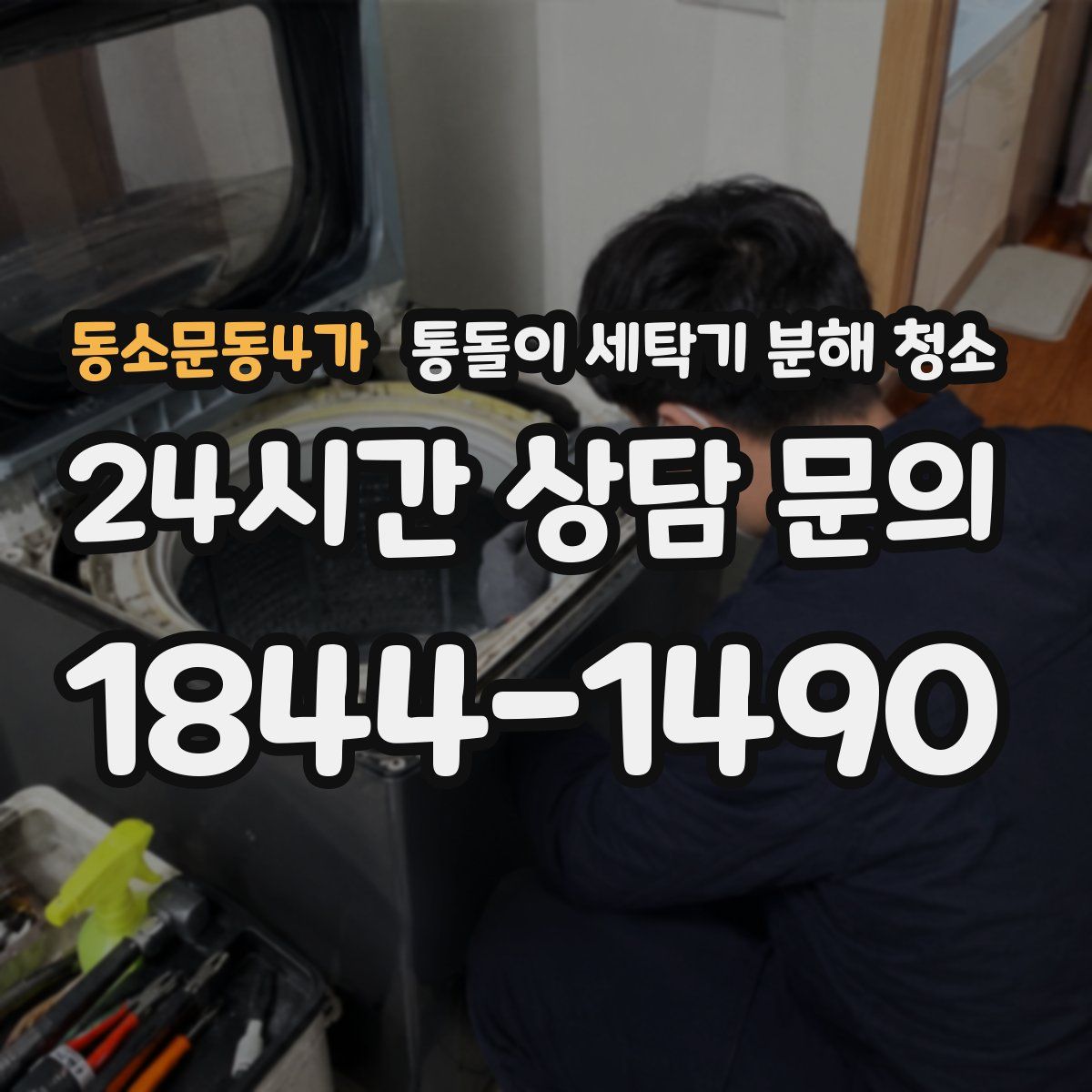 동소문동4가 통돌이 세탁기 분해 청소