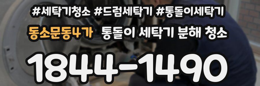 동소문동4가 통돌이 세탁기 분해 청소