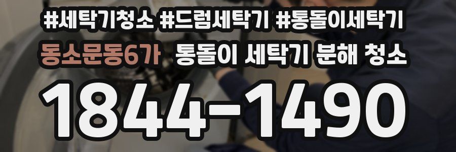 동소문동6가 통돌이 세탁기 분해 청소