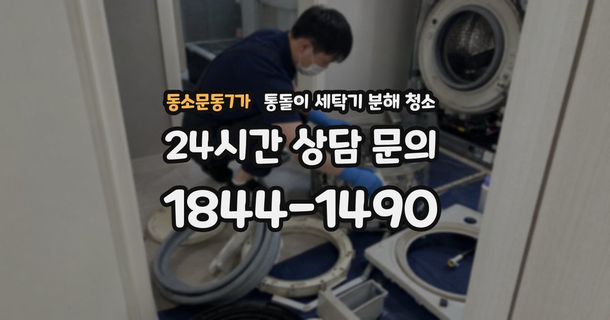 동소문동7가 통돌이 세탁기 분해 청소