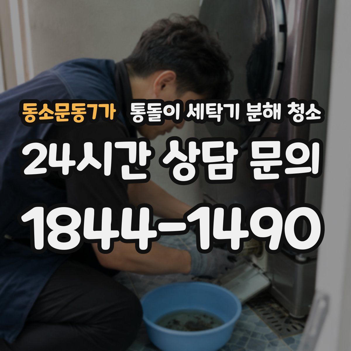 동소문동7가 통돌이 세탁기 분해 청소
